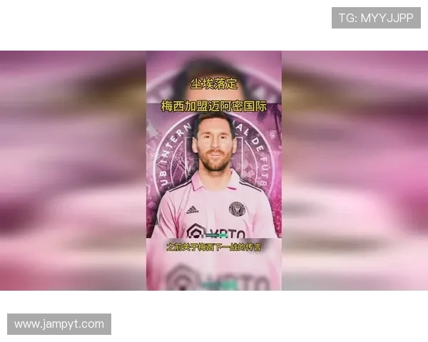 梅西宣布加盟迈阿密国际足球俱乐部震撼全球 足坛迎来新篇章 梅西宣布加盟迈阿密国际足球俱乐部震撼全球 足坛迎来新篇章